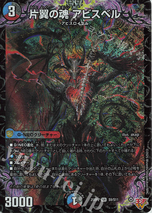 SR 片翼の魂 アビスベル 販売 | [DM25-RP2] 王道W 第2弾 邪神vs邪神II