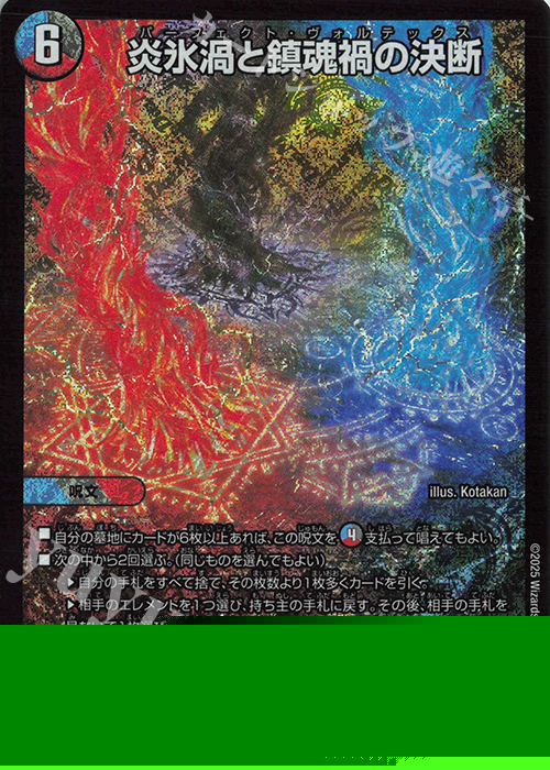 SR 炎氷渦と鎮魂禍の決断 販売 | [DM25-RP2] 王道W 第2弾 邪神vs邪神II