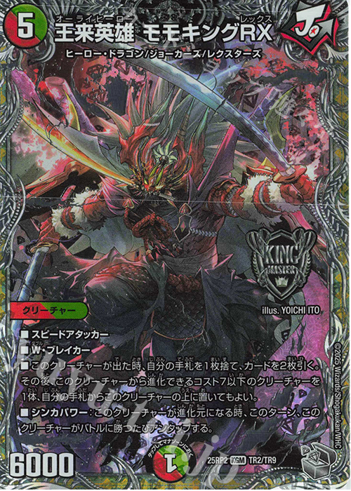 KGM 王来英雄 モモキングRX(銀トレジャー) 買取 | [DM25-RP2] 王道W 第