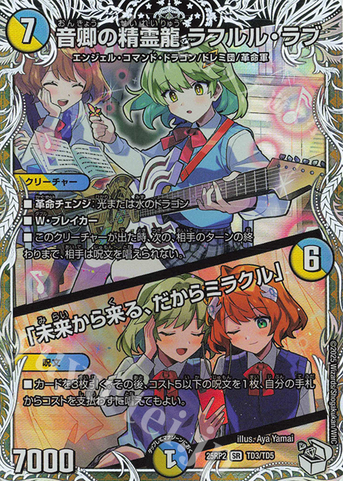 SR 音卿の精霊龍 ラフルル・ラブ｜「未来から来る、だからミラクル