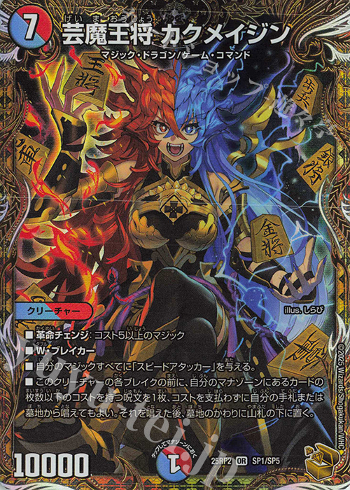 OR 芸魔王将 カクメイジン(金トレジャー) 販売 | [DM25-RP2] 王道W 第2