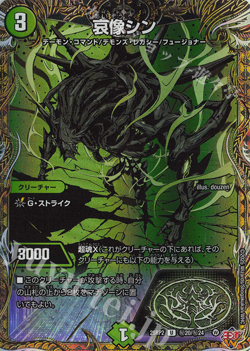 SE 哀像シン(シークレットレア仕様) 販売 | [DM25-RP2] 王道W 第2弾