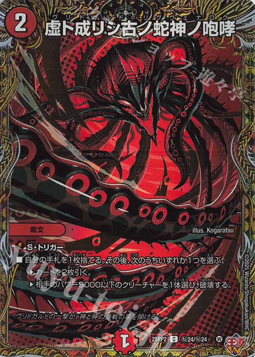 SE 虚ト成リシ古ノ蛇神ノ咆哮(シークレットレア仕様) 販売 | [DM25-RP2