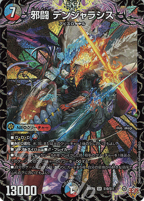 SR 邪闘 デンジャラシス 販売 | [DM25-RP3] 王道W 第3弾 邪神vs時皇