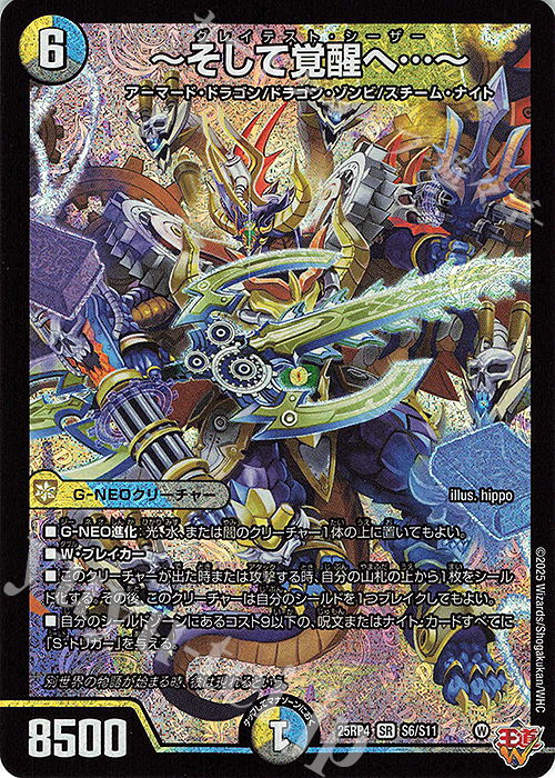 SR ～そして覚醒へ…～ 買取 | [DM25-RP4] 王道W 第4弾 終淵