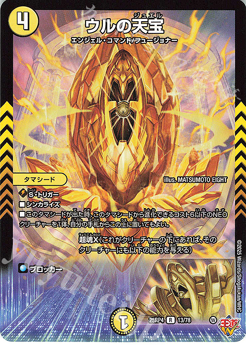 R ウルの天宝 買取 | [DM25-RP4] 王道W 第4弾 終淵 ～LOVE＆ABYSS