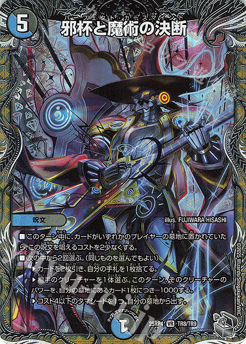 VR 邪杯と魔術の決断(銀トレジャー) 販売 | [DM25-RP4] 王道W 第4弾 終