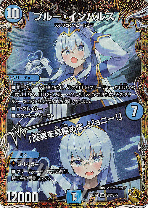 SR ブルー・インパルス｜「真実を見極めよ、ジョニー!」(金トレジャー