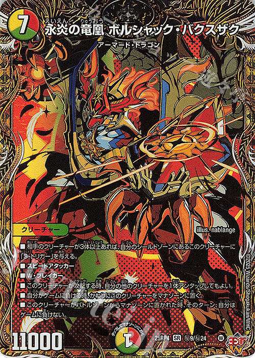 SE 永炎の竜凰 ボルシャック・バクスザク(シークレットレア仕様) 販売
