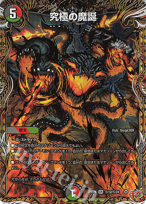 SE 究極の魔誕(シークレットレア仕様) 買取 | [DM25-RP4] 王道W 第4弾