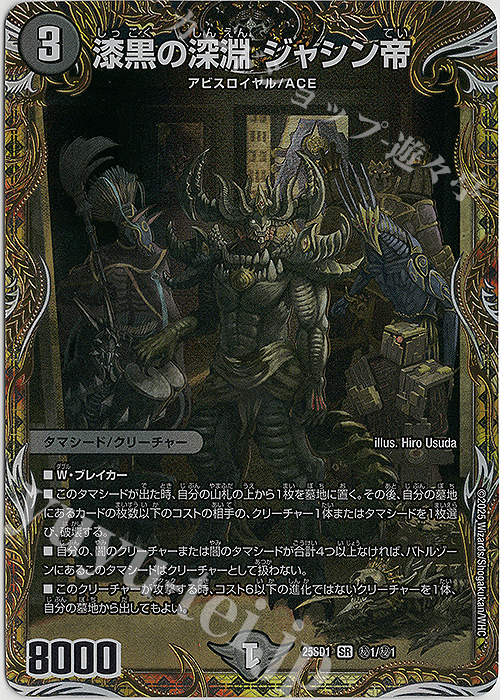 SE 漆黒の深淵 ジャシン帝 販売 | [DM25-SD1]いきなりつよいデッキ 技