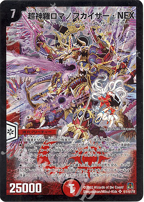 SE 超神羅ロマノフカイザー・NEX 買取 | [DM-35] 神化編 第4弾 超極竜