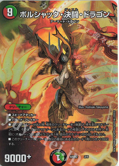 ボルシャック・決闘・ドラゴン 販売 | [DMART-02] 神アート Bolshack