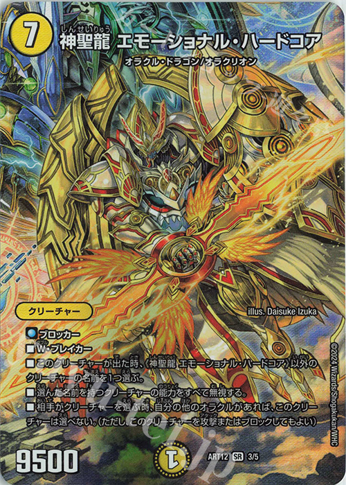 SR 神聖龍 エモーショナル・ハードコア 買取 | [DMART-12] 神アート