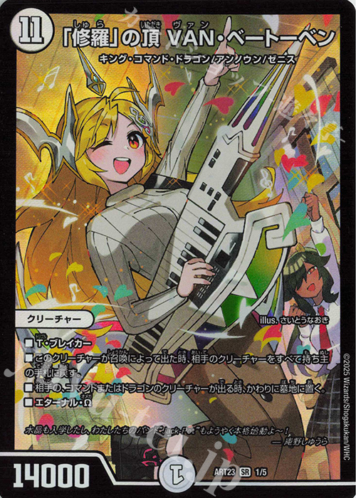 SR 「修羅」の頂 VAN・ベートーベン 買取 | [DMART-23] 神アート