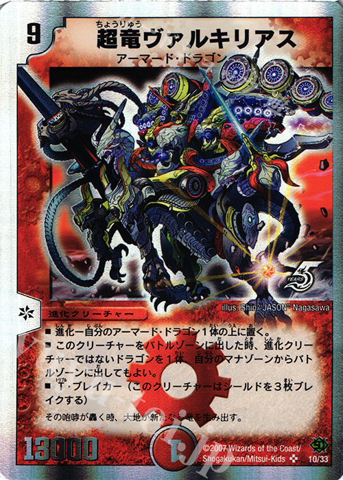 SR 超竜ヴァルキリアス(スーパーデッキ仕様) 買取 | [DMC-39] スーパー
