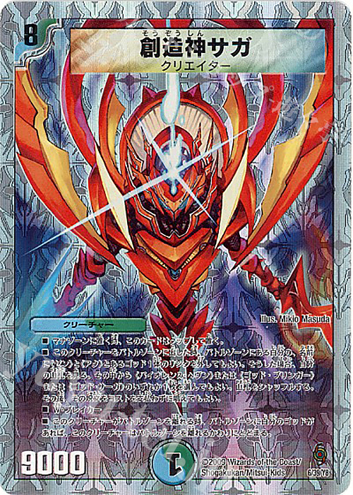 創造神サガ(スーパーデッキ仕様) 買取 | [DMC-57] スーパーデッキ