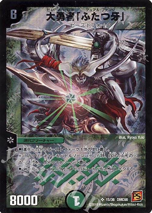 SR 大勇者「ふたつ牙」 販売 | [DMC-66] デュエル・マスターズ超ベスト