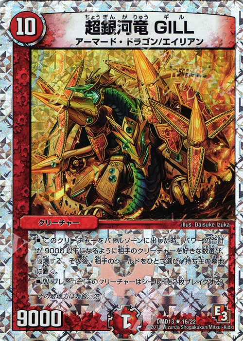 R-foil 超銀河竜 GILL(スーパーデッキ仕様) 買取 | [DMD-13] スーパー