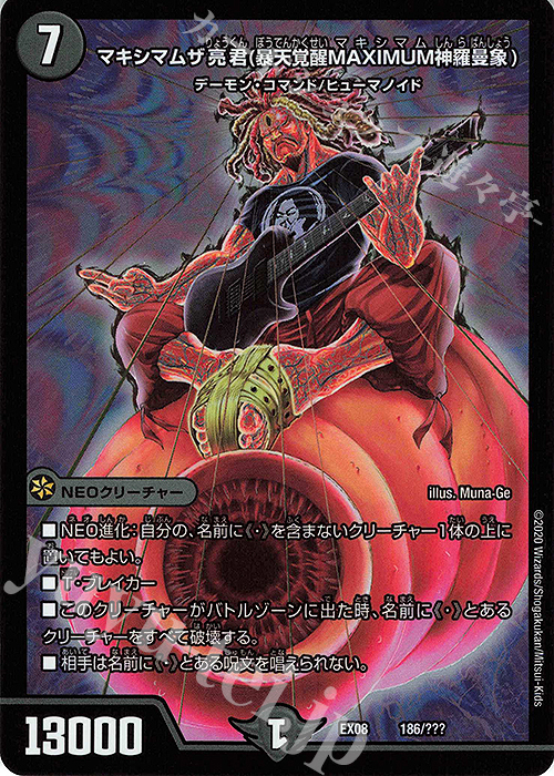 マキシマムザ亮君(暴天覚醒MAXIMUM神羅曼象) 買取 | [DMEX-08] 謎の