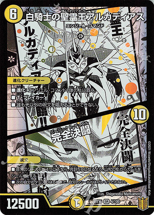 傷】 SR 白騎士の聖霊王アルカディアス｜完全決闘 販売 | [DMEX-15] 20