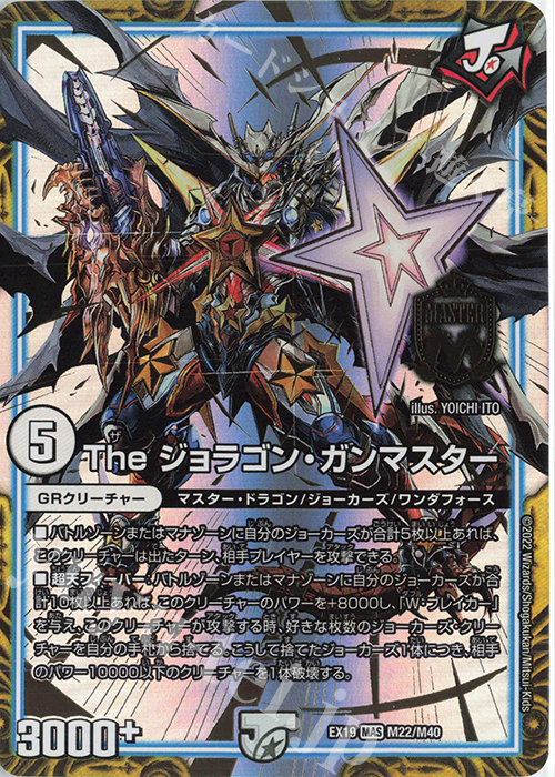 MAS The ジョラゴン・ガンマスター 買取 | [DMEX-19] マスター