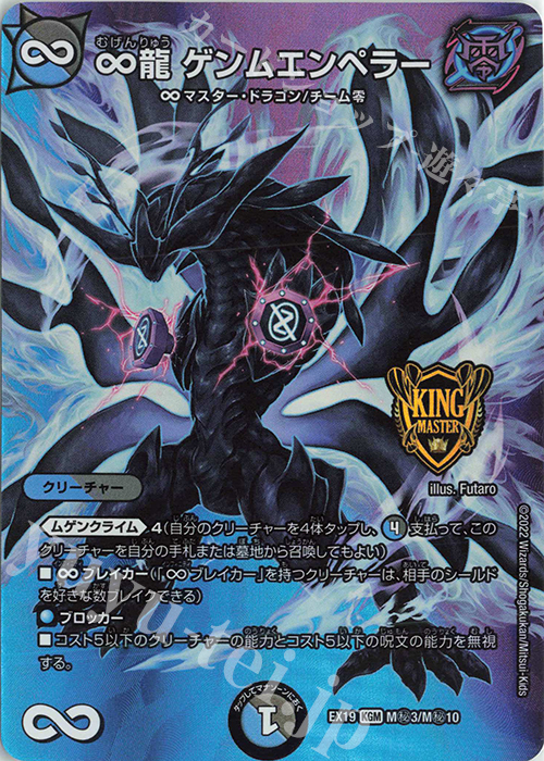 KGM ∞龍 ゲンムエンペラー 販売 | [DMEX-19] マスター・ファイナル
