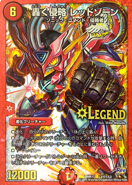 SE 轟く侵略 レッドゾーン 販売 | [DMR-17] 革命 拡張パック第1章