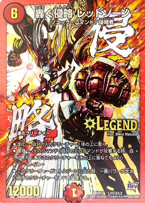 SE 轟く侵略 レッドゾーン 販売 | [DMR-17] 革命 拡張パック第1章