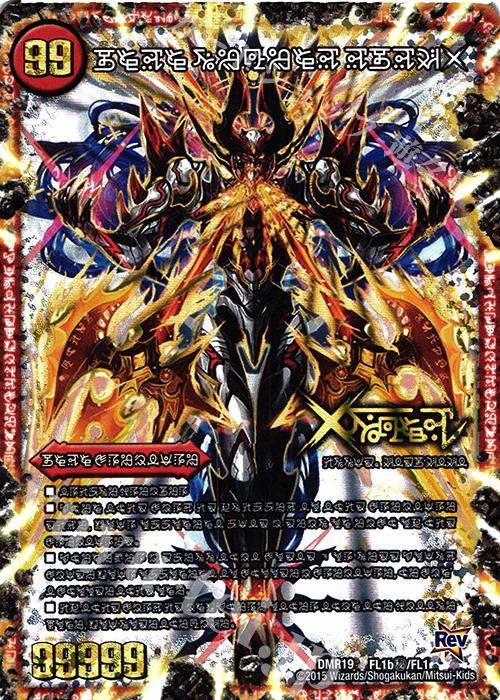 SE 禁断 -封印されしX-｜伝説の禁断 ドキンダムX(禁断文字) 買取