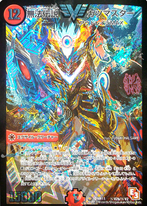 SE 無法伝説 カツマスター 買取 | [DMR-11] エピソード3 ウルトラV