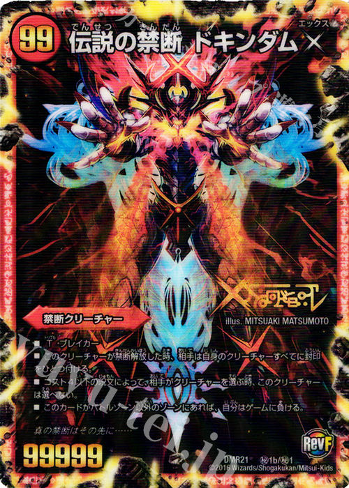 SE 禁断 -封印されしX-｜伝説の禁断 ドキンダムX 販売 | [DMR-21] 革命