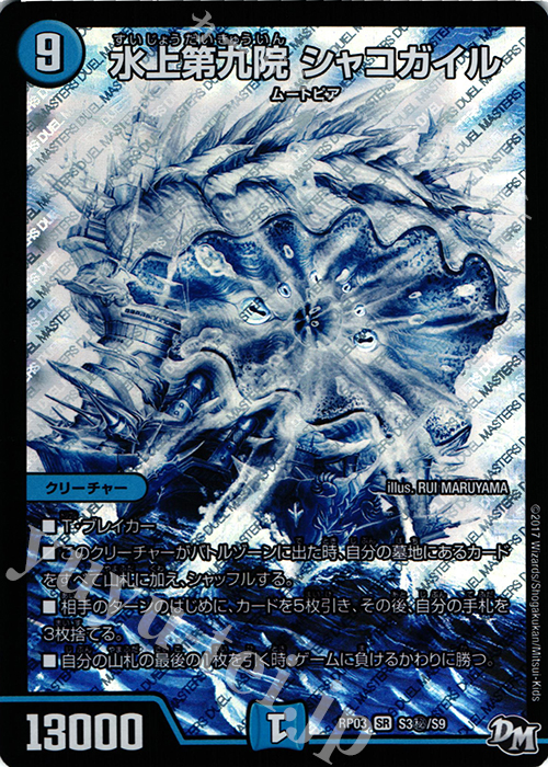 傷】 SE 水上第九院 シャコガイル 販売 | [DMRP-03] 拡張パック新3弾