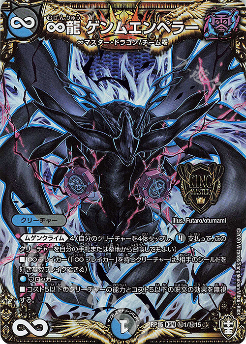 SE ∞龍 ゲンムエンペラー 買取 | [DMRP-15] 十王篇 拡張パック第3弾