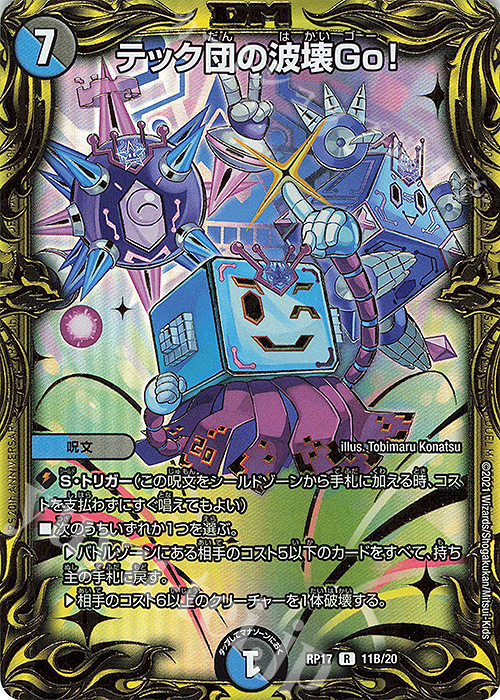 テック団の波壊Go! プロモ 4枚 テック団の波壊Go！ プロモ ver. 4枚