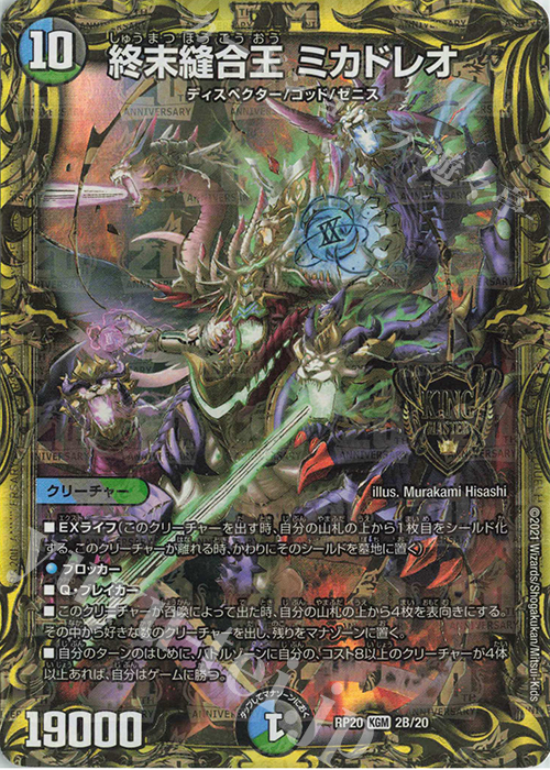KGM 終末縫合王 ミカドレオ(20thSPレア仕様) 販売 | [DMRP-20] 王来篇