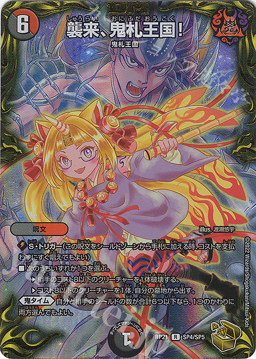 R-foil 襲来、鬼札王国!(20th金トレジャー) 販売 | [DMRP-21] 王来MAX