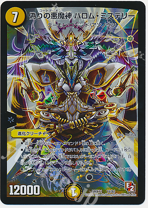 傷】 - 偽りの悪魔神 バロム・ミステリー 販売 | [DMX-11] 大決戦
