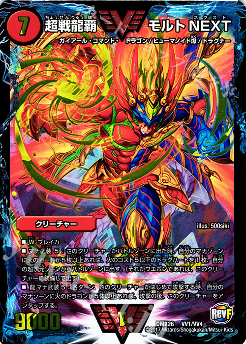 WVC 超戦龍覇 モルトNEXT 販売 | [DMX-26] ファイナル・メモリアル