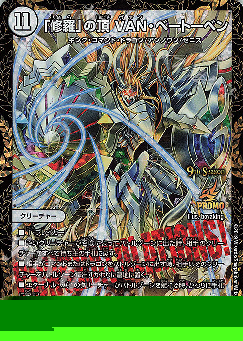 SR 「修羅」の頂 VAN・ベートーベン 買取 | 第18期プロモーション