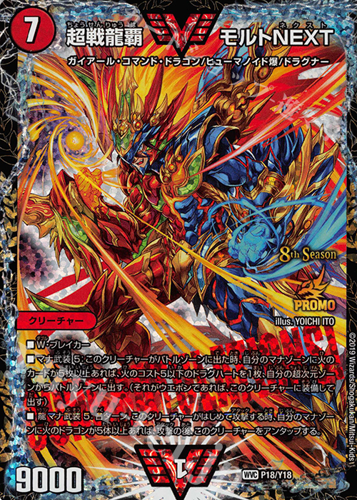 WVC 超戦龍覇 モルトNEXT 販売 | 第18期プロモーションカード