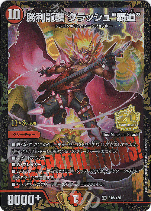 SR 勝利龍装 クラッシュ“覇道” 買取 | 第20期プロモーションカード