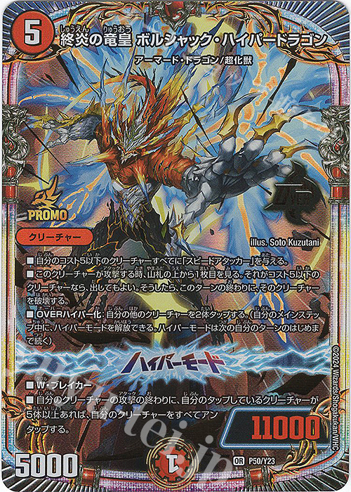 OR 終炎の竜皇 ボルシャック・ハイパードラゴン 販売 | 第23期
