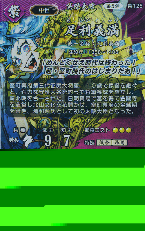 ER 足利義満 買取 | 七海の彩旗 | 英傑大戦高価買取ならカードショップ