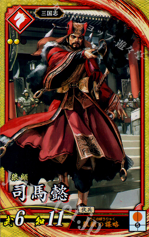 SR 司馬懿 販売 | 廻天の五芒星 | 英傑大戦通販ならカードショップ
