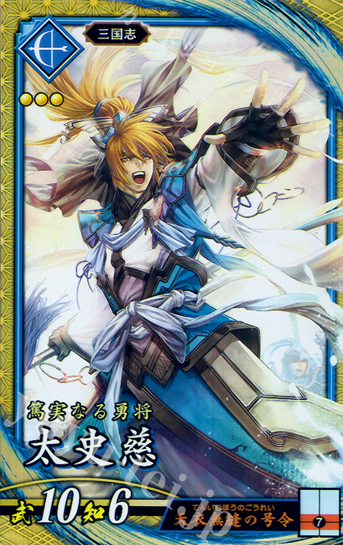 SR 太史慈 販売 | 廻天の五芒星 | 英傑大戦通販ならカードショップ