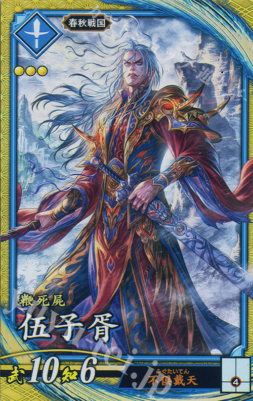 SR 伍子ショ 販売 | 六極の煌剣 | 英傑大戦通販ならカードショップ