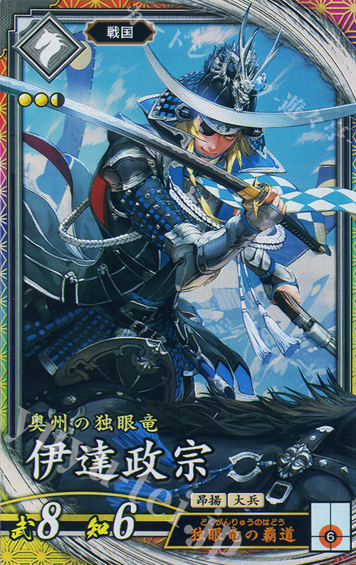 ER 伊達政宗（計略説明文修正前） 販売 | 二天双龍の闘い | 英傑大戦