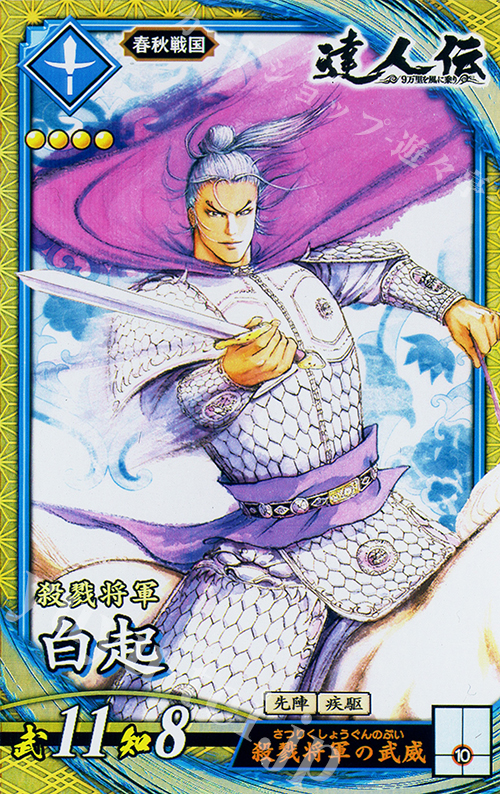 SR 白起 販売 | 二天双龍の闘い | 英傑大戦通販ならカードショップ