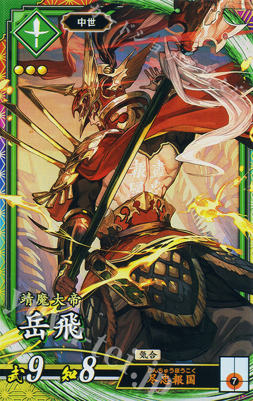 ER 岳飛 販売 | 七海の彩旗 | 英傑大戦通販ならカードショップ -遊々亭-